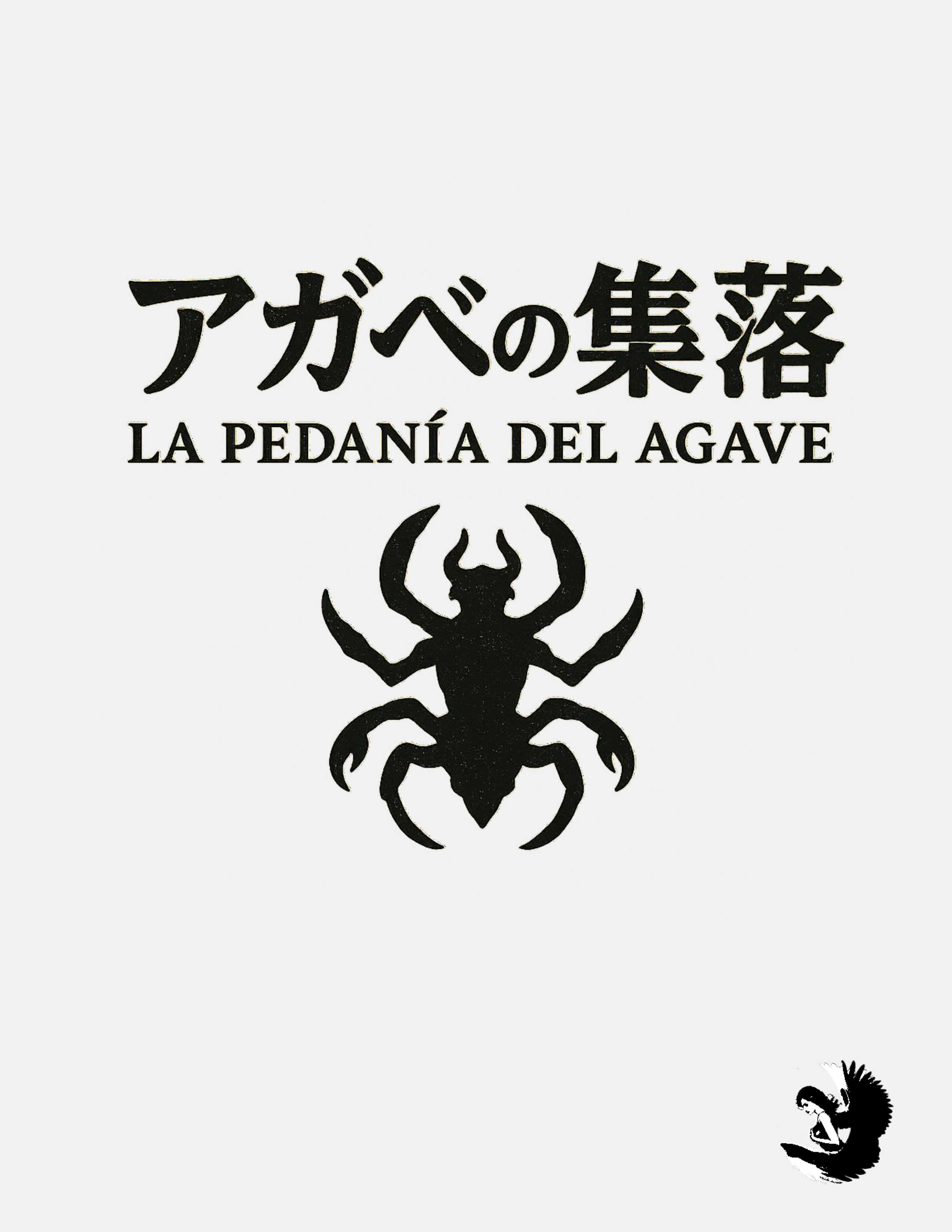 [CTHULHU] アガベの集落